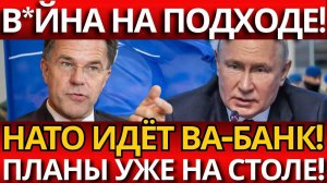 НАТО В РЕЖИМЕ В#ЙНЫ; Секретные планы атаки на Россию уже наготове?!