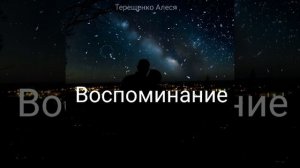 Воспоминание