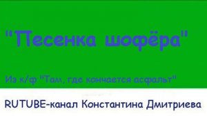ПЕСЕНКА ШОФЁРА