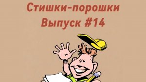 Стишки-порошки. Выпуск #14