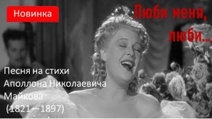 Люби меня, люби...