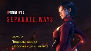 Resident Evil 4 Remake Separate Ways прохождение часть 2