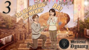 Medieval Dynasty(COOP) #3 - Занимаясь Грибами Мы Стали Мужем И Женой! Свадьба!