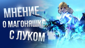 [Lineage 2 Main] Магоняха с луком спустя месяц. Почувствовал себя нищим. Творец сияния 2025.