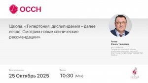 Школа: «Гипертония, дислипидемия – далее везде. Смотрим новые клинические рекомендации»