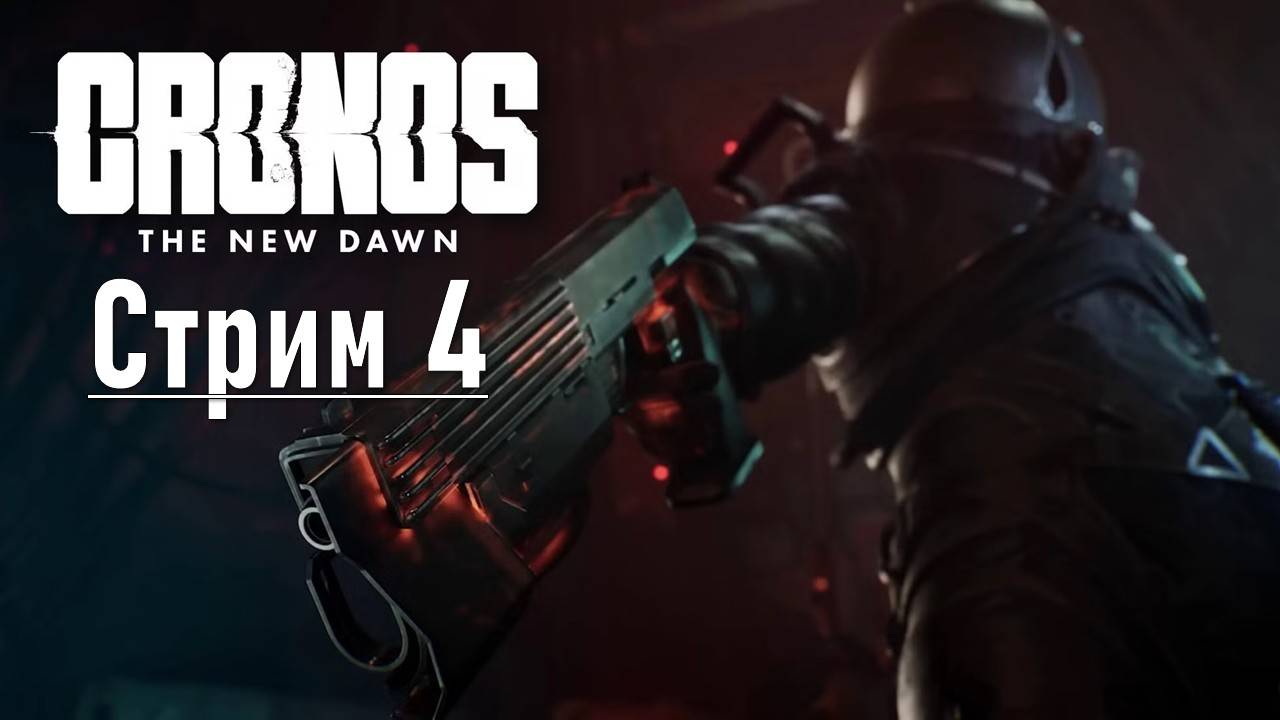 Cronos: The New Dawn №4