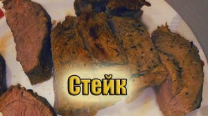 Как приготовить Стейк из Говядины! Рецепт вкусного стейка на сковороде!