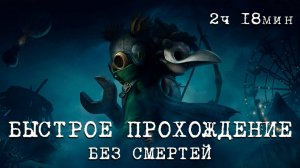 Little Nightmares 3 БЫСТРОЕ ПРОХОЖДЕНИЕ БЕЗ СМЕРТЕЙ