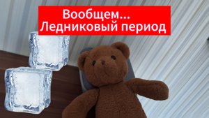 Вообщем...   ледниковый период