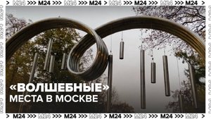 В каких «местах силы» в Москве можно загадывать желания? — Москва 24 | Контент