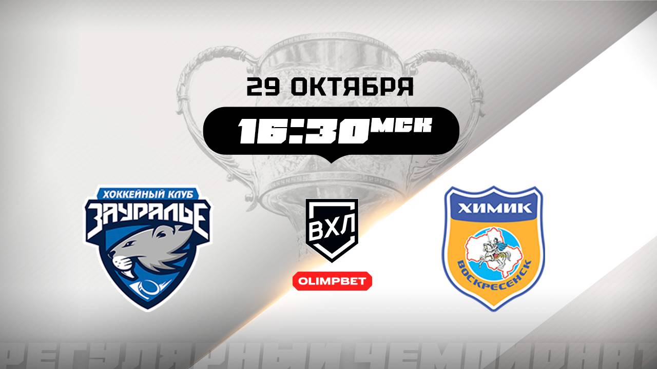 Зауралье (Курган) - Химик (Воскресенск) смотреть онлайн