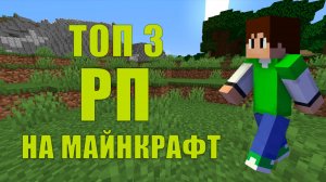 ТОП 3 РЕСУРСПАКА ДЛЯ МАЙНКРАФТ 1.16.5!