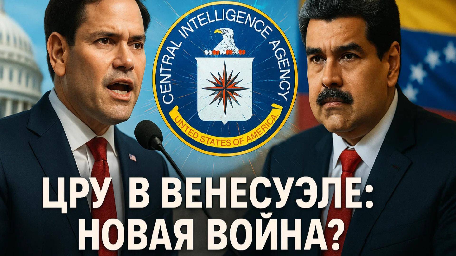 🔥 ВОЙНА ЦРУ в Венесуэле началась: Марко Рубио назначен главным по «смене режима»