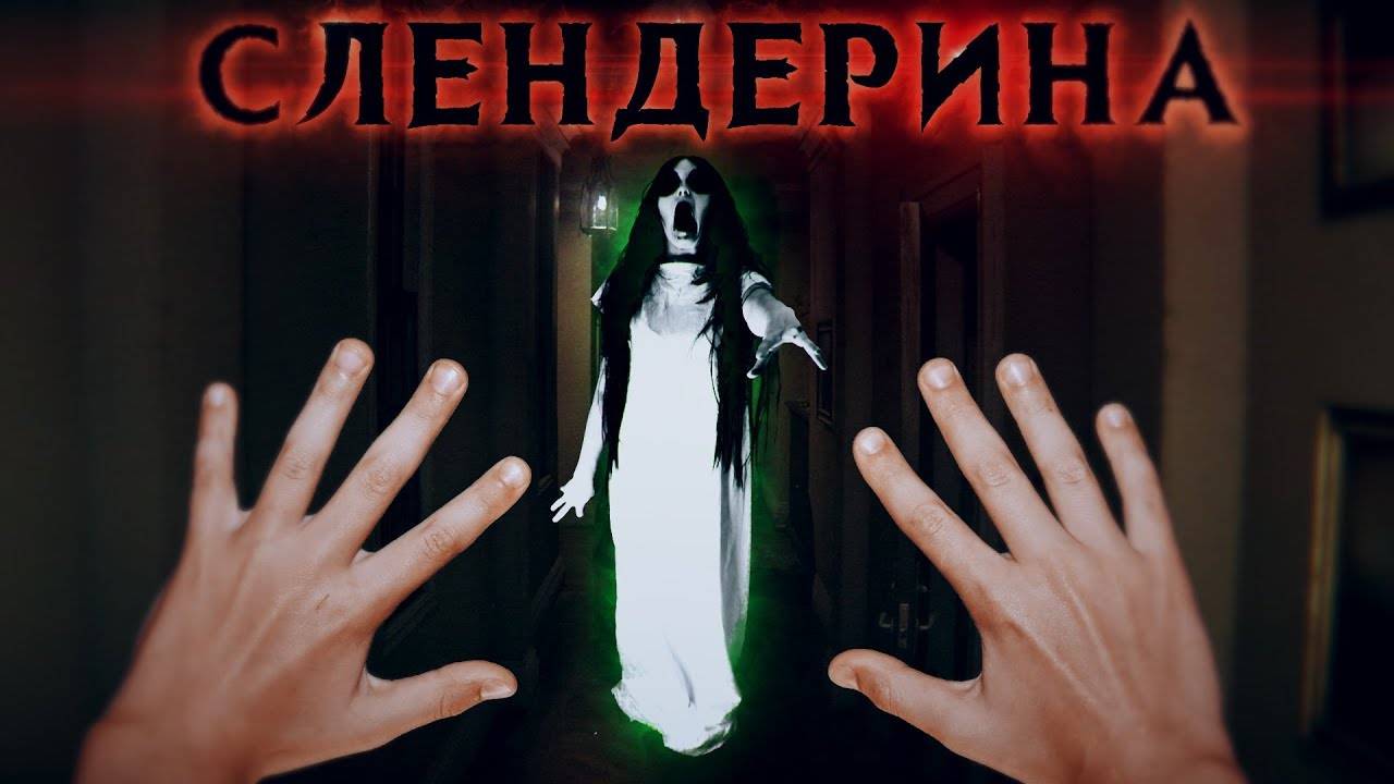 СЛЕНДЕРИНА В РЕАЛЬНОЙ ЖИЗНИ - Вызов Духов | Страхи Шоу #53 смотреть онлайн