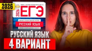 РУССКИЙ ЕГЭ 2026 вариант 4 ДОЩИНСКИЙ разбор заданий | Сэвиндж Исмаилова – Global_EE