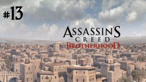Прохождение Assassin's Creed: Brotherhood