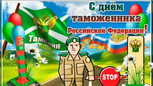 С ДНЁМ ТАМОЖЕННИКА 25 октября Музыкальное поздравление Видео открытка