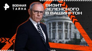 Визит Зеленского в Вашингтон — Военная тайна с Игорем Прокопенко (25.10.2025)
