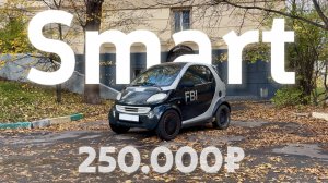 ЛУЧШАЯ МАШИНА для ГОРОДА за 250к? СМАРТ ForTwo