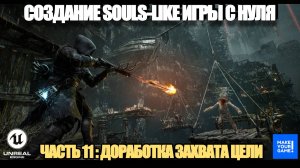 Курс по созданию Souls-Like игры с нуля в Unreal Engine. Часть 11 - Доработка захвата цели