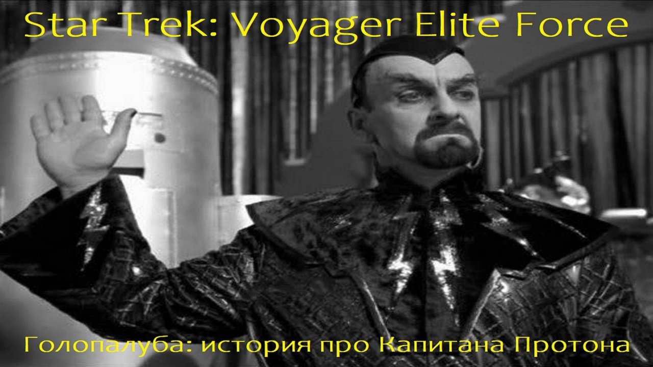 Star Trek: Voyager Elite Force (История про капитана Протона)