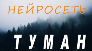 ТУМАН. Слова: Владимир Гирченко. Музыка и исполнение: Нейросеть.
