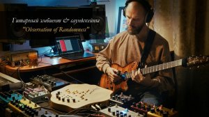 Гитарный эмбиент и саундскейпы: "Observation of Randomness" (Soma Cosmos, Microcosm, Blooper)