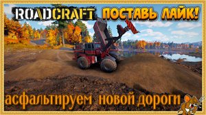 RoadCraft - РоадКрафт | Полное прохождение в кооперативе часть. ... Стрим №19