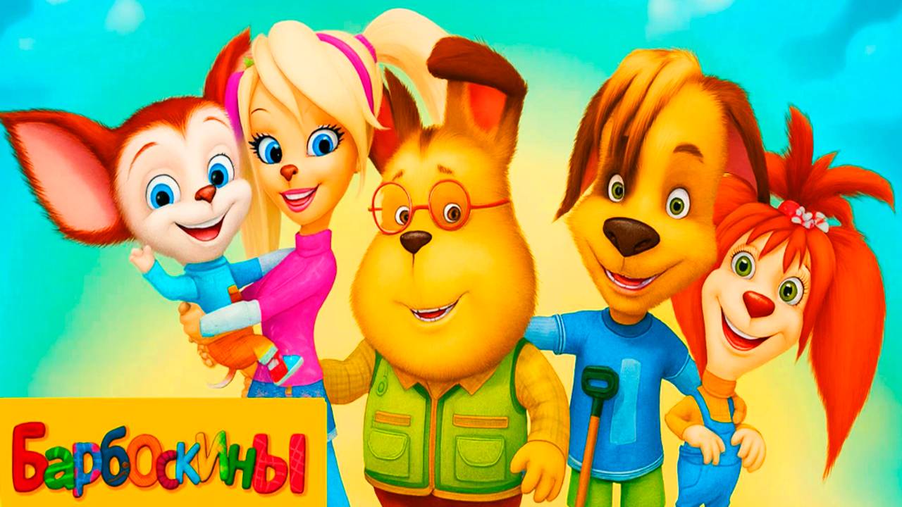 БАРБОСКИНЫ — Рецепт варенья от Лизы — Мультик для Малышей БАРБОСКИНЫ — Рецепт варенья от Лизы — Мультик для Малышей
