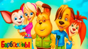 БАРБОСКИНЫ - Рецепт варенья от Лизы - Мультик для Малышей