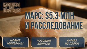 Марс продали, бриллиант вернули, алмаз нашли