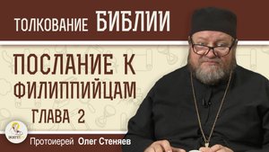Послание к Филиппийцам. Глава 2 "Чтобы Вам быть неукоризненными"   Протоиерей Олег Стеняев