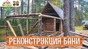 Работа в деревне 30. Меняем нижний венец. Выравниваем и перестраиваем баню. Эл-во в новых комнатах.