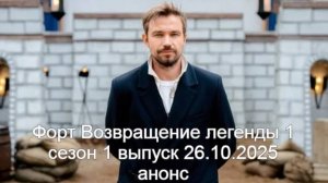 Форт Возвращение легенды 1 сезон 1 выпуск 26.10.2025 анонс