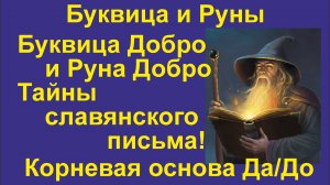 Буквица Добро (лекция 5) связана с Руной Добро. Корневые основа До, Добр, Да.