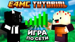 Как играть с другом в майнкрафт через мод e4mc (e4mc minecraft mod)