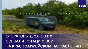 Операторы дронов РФ сорвали ротацию ВСУ на красноармейском направлении