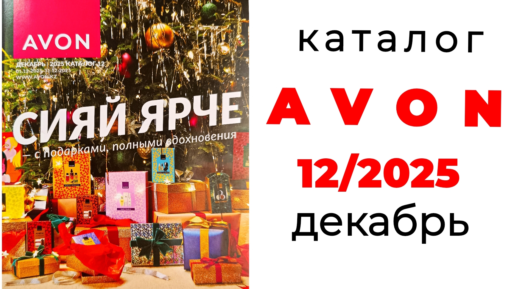 ПОСЛЕДНИЙ КАТАЛОГ 2025🌲🛍️ #avon #эйвон #avon12 #эйвондекабрь #эйвон12 #каталогдекабрь #12_2025 смотреть онлайн