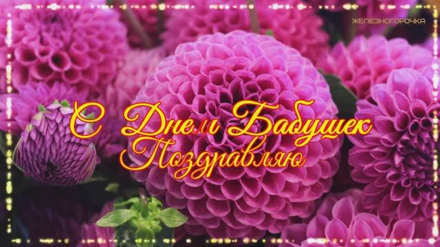 28 Октября День Бабушек. Поздравление для Бабушки. Самым Прекрасным и Любимым Бабушкам