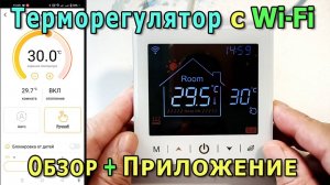Умный терморегулятор для теплого пола Теок TC-TE09L-WIFI | Полный обзор | Подключение к умному дому