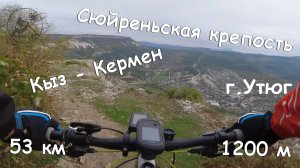 Две крепости:Сюйрень и Кыз-Кермен - 18 10 25 г.