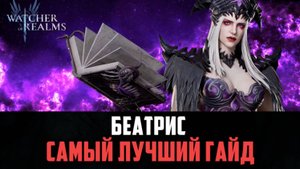 БЕАТРИС ЗАИГРАЛА!| ТОПОВЫЙ МАГ ДЛЯ НОВИЧКОВ!  #watcherofrealms