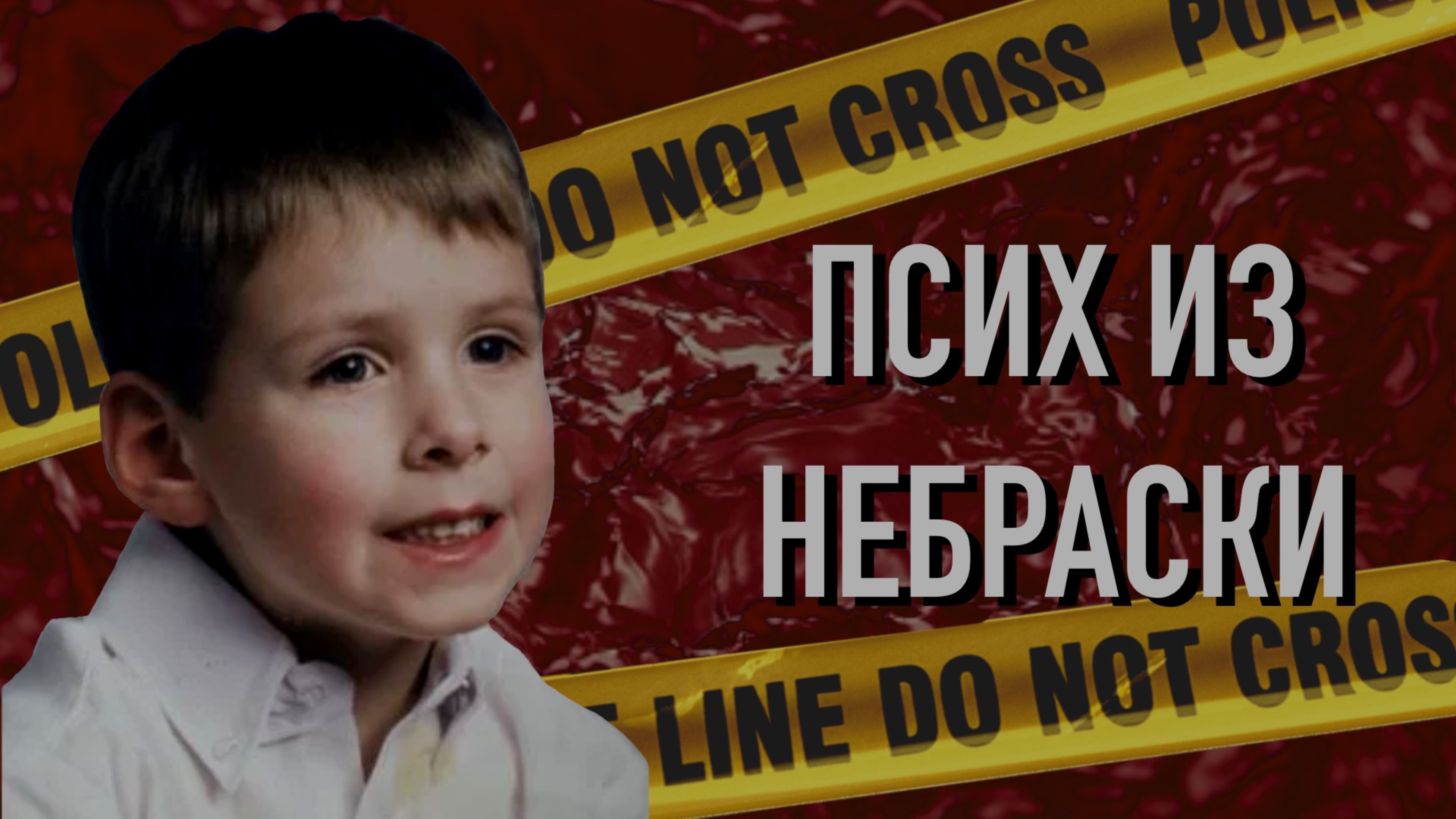 Псих из Небраски.Дело Роберта Артура Хокинса. смотреть онлайн