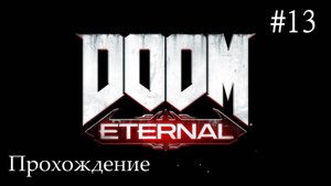 Doom Eternal (Вечная Гибель) прохождение #13