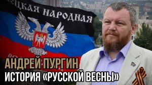 История "Русской весны". Андрей Пургин. Социальный НАРРАТИВ | Talk 018