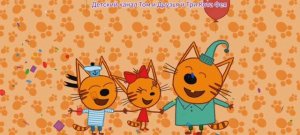 Три Кота Мультфильм Зимние приключения