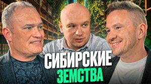 Подкаст "Сибирь" об Образе будущего (Александр Непомнящий, Андрей Шалимов, Сергей Мясников)