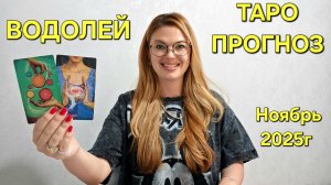 ВОДОЛЕЙ ТАРО Прогноз: Неожиданное предсказание на НОЯБРЬ 2025🔮 Расклад онлайн Гадание ТАРО МЕЧТЫ