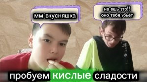 пробуем кислые сладости.