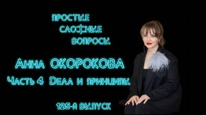 ПСВ 125 выпуск Анна Окорокова Часть 4 Дела и принципы